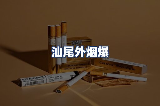 汕尾外烟爆