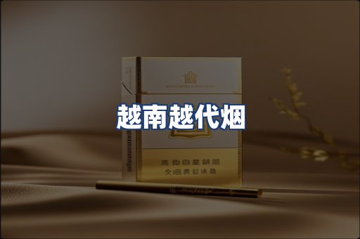 越南越代烟