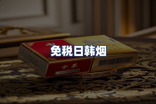免税日韩烟